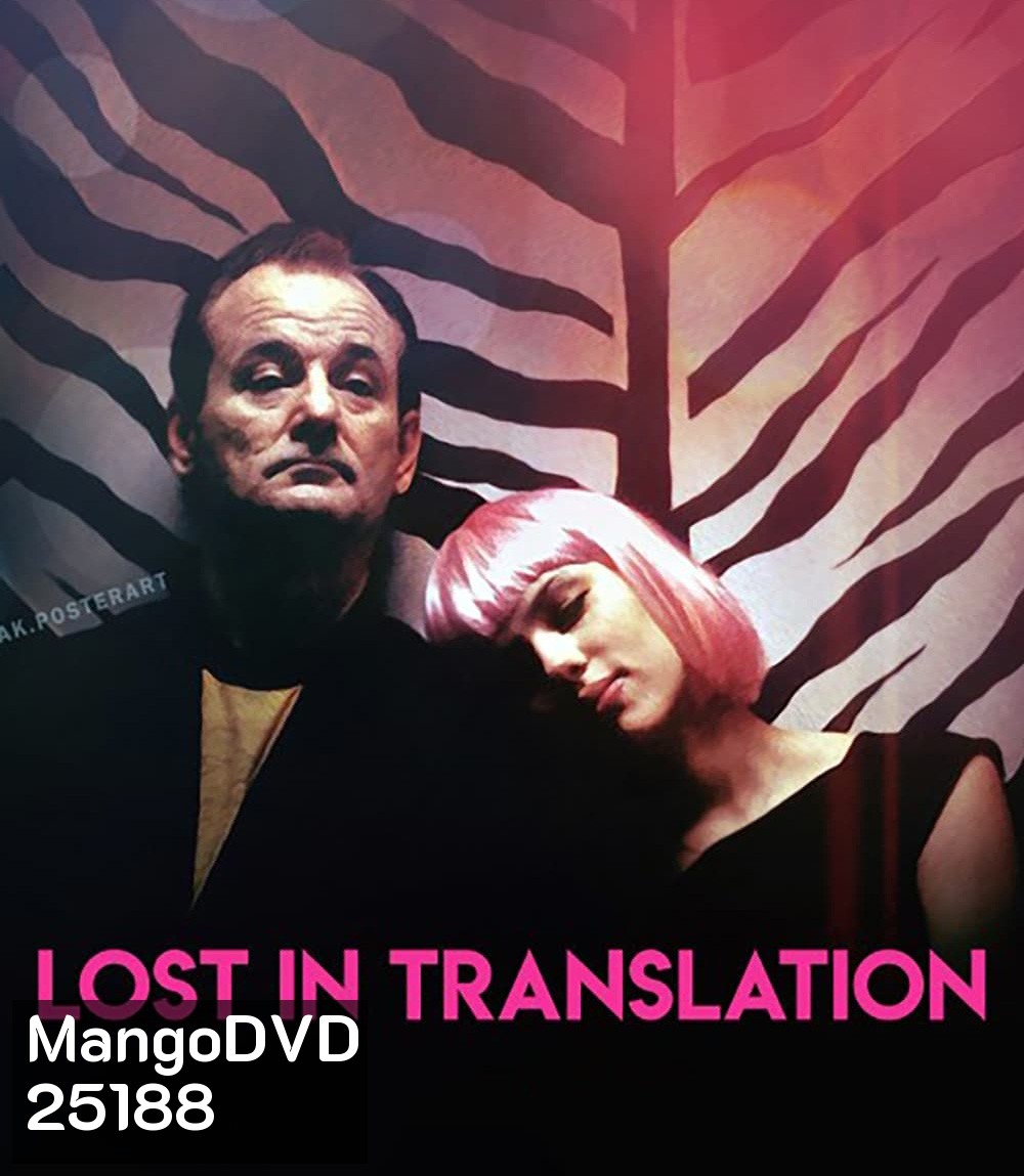 Lost in Translation (2003) หลง / เหงา / รัก