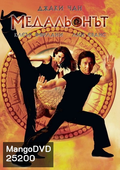 The Medallion (2003) ฟัดอมตะ