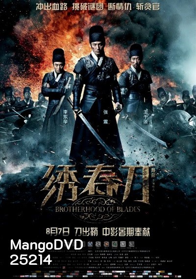 Brotherhood of Blades นักฆ่าดาบสะท้านฟ้า