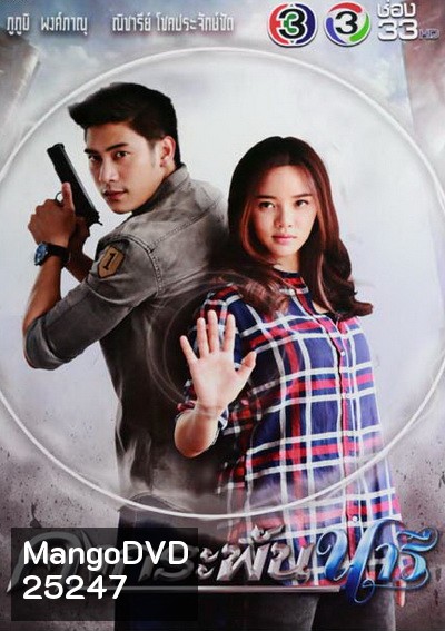คงกระพันนารี (12 ตอนจบ)