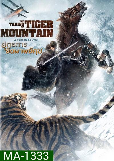 The Taking of Tiger Mountain ยุทธการยึดผาพยัคฆ์