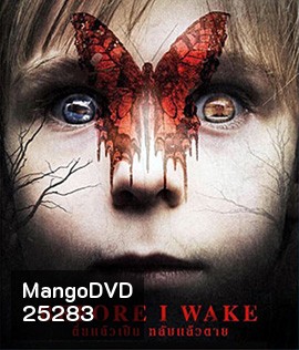 Before I Wake (2016) ตื่นแล้วเป็น หลับแล้วตาย