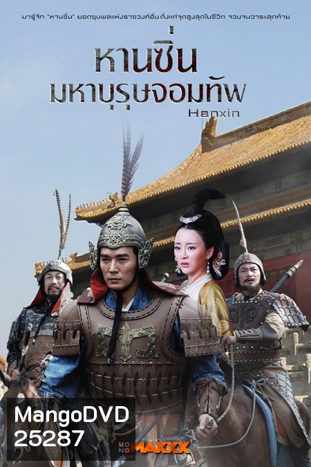 Hanxin หานซิ่น มหาบุรุษจอมทัพ (36 ตอนจบ)