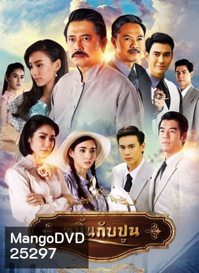 ขมิ้นกับปูน ( 16 ตอนจบ )