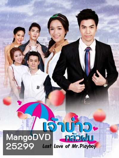 เจ้าบ่าวกลัวฝน ( 30 ตอนจบ )