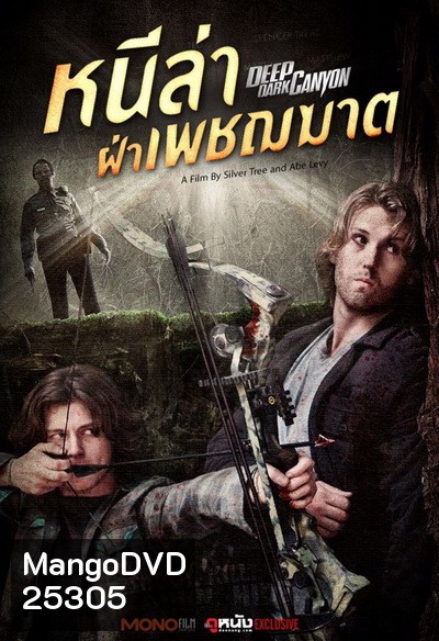 Deep Dark Canyon หนีล่าฝ่าเพชฌฆาต (2013)
