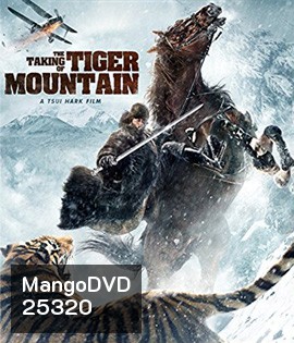 The Taking of Tiger Mountain ยุทธการยึดผาพยัคฆ์