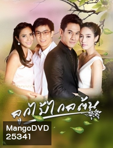 ลูกไม้ไกลต้น (15 ตอนจบ)