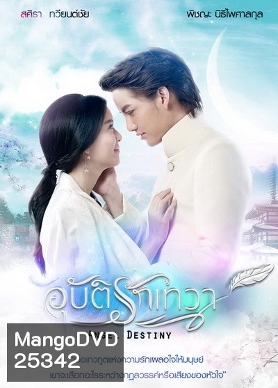 อุบัติรักเทวา