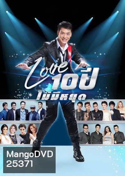 บันทึกการแสดงสด CONCERT บี้ สุกฤษฎิ์ : LOVE 10 ปี ไม่มีหยุด