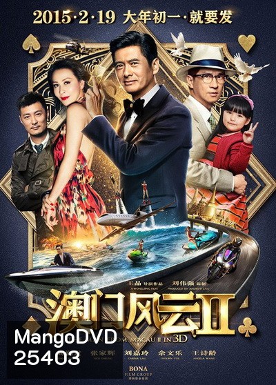 From Vegas to Macau ภาค 2 โคตรเซียนมาเก๊าเขย่าเวกัส 2