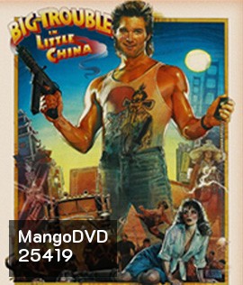 Big Trouble in Little China (1986) มหัสจรรย์พ่อมดใต้โลก