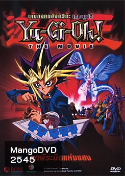 Yu-Gi-Oh! The Movie เกมกลคนอัจฉริยะ เดอะมูฟวี่ บทพีระมิดแห่งแสง