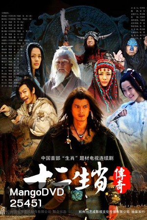 The Legend of Chinese Zodiac ศึก 12 ราศี (27 ตอนจบ)