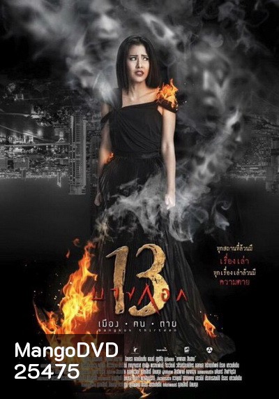 Bangkok 13 บางกอก 13 เมือง-ฅน-ตาย