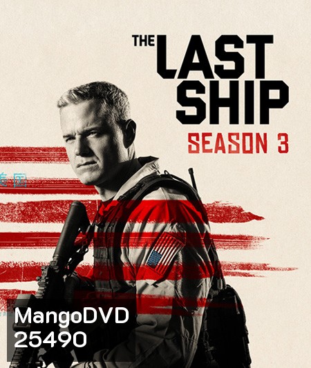 The Last Ship Season 3 ฐานทัพสุดท้าย เชื้อร้ายถล่มโลก ปี 3 ( 13 ตอนจบ )