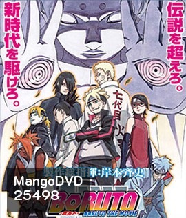 Boruto Naruto The Movie (2016) นารูโตะ เดอะ มูฟวี ตำนานใหม่สายฟ้าสลาตัน