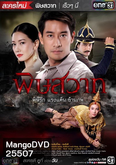 พิษสวาท ( 18 ตอนจบ + ตอนพิเศษ )