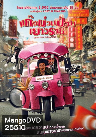 Detective Chinatown แก๊งม่วนป่วนเยาวราช