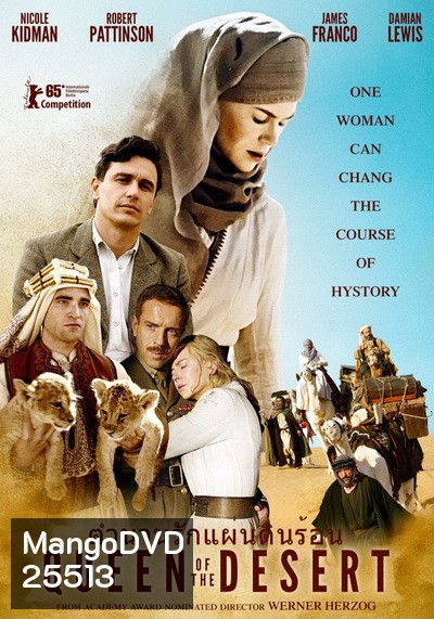 Queens of the desert ตำนานรักแผ่นดินร้อน