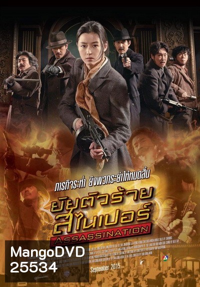 Assassination (2015) ยัยตัวร้าย สไนเปอร์