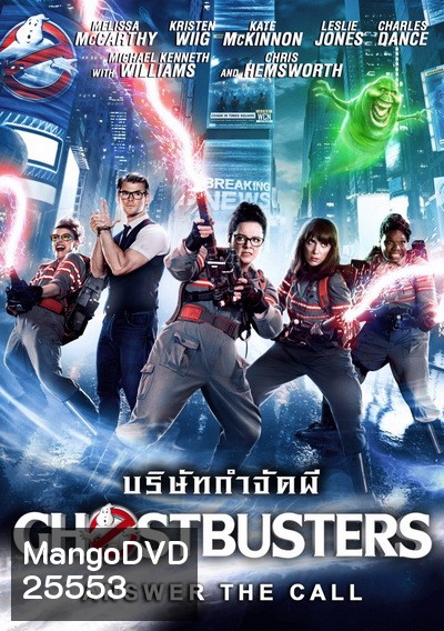 Ghostbusters (2016) บริษัทกำจัดผีภาค 3