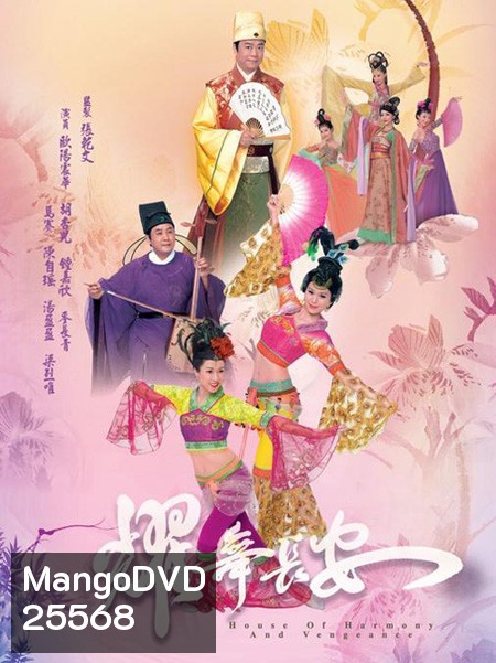 นางรำแห่งวังหลวง House of Harmony and Vengeance ( 30 ตอนจบ )