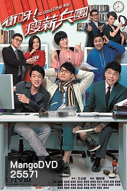 บริษัทวุ่นรักวลเวง No Good Either Way ( 21 ตอนจบ )