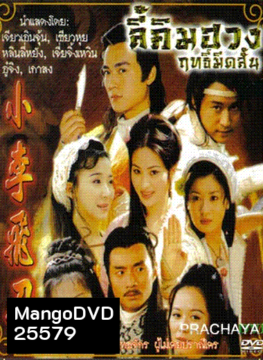 ฤทธิ์มีดสั้น ลี้คิมฮวง (ภาค 1+2 เจียวเอินจุ้น 32 ตอนจบ)