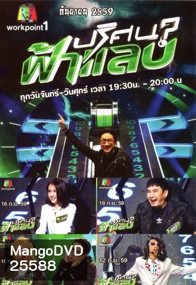 ปริศนาฟ้าแลบ ( ประจำเดือน กันยายน 2559 )