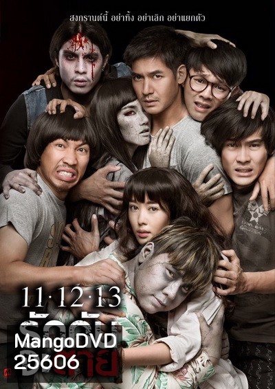 Ghost Is All Around 11.12.13 รักกันจะตาย