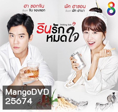 Drinking Solo รินรักหมดใจ ( 16 ตอนจบ )