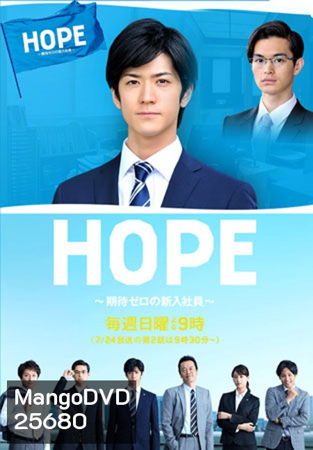 Hope : Kitai Zero No Shinnyu Shain ( 9 ตอนจบ )