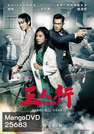 Three (2016) 3 คน 2 คม
