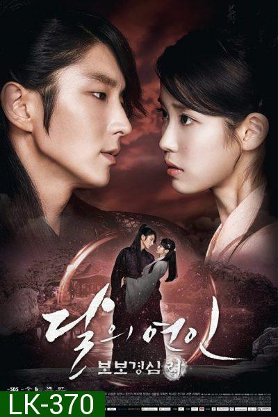 Moon Lovers: Scarlet Heart Ryeo  ข้ามมิติ ลิขิตสวรรค์ ( 20 ตอนจบ )
