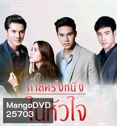 กาลครั้งหนึ่งในหัวใจ ( 12 ตอนจบ + MV )