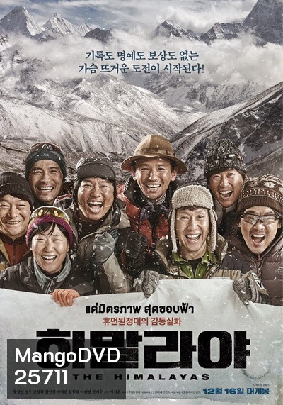 The Himalayas แด่มิตรภาพ สุดขอบฟ้า