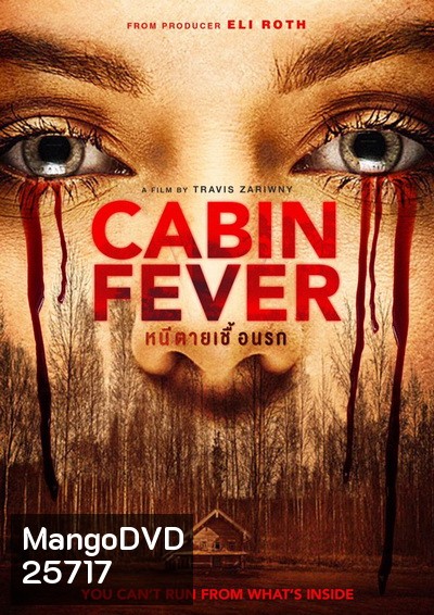 Cabin Fever หนีตายเชื้อนรก