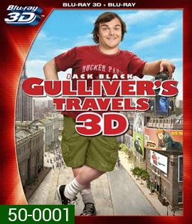 Gulliver's Travels (2010) กัลลิเวอร์ผจญภัย (2D+3D)