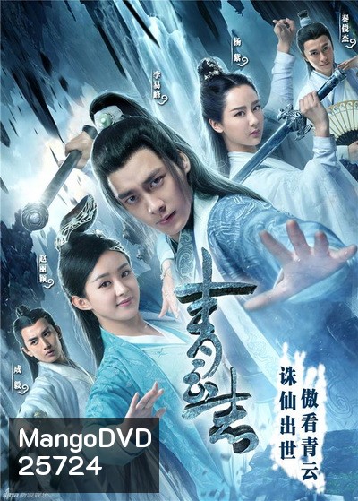 The Legend of Chusen (2016) จูเซียน กระบี่เทพสังหาร ชุดที่ 1 (ตอนที่ 1-55)