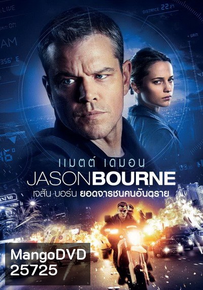 Jason Bourne 2016 เจสัน บอร์น ยอดจารชนคนอันตราย