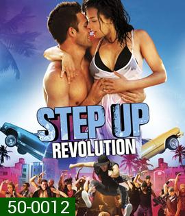 Step Up 4 Revolution (2012) สเต็ปโดนใจ หัวใจโดนเธอ 4 (2D+3D) ค้างนาทีที่ 51 แล้วข้ามไปเล่นนาทีที่ 55 เลย