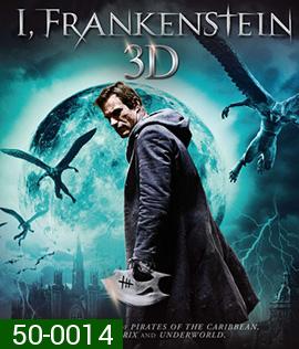 I, Frankenstein (2014) สงครามล้างพันธุ์อมตะ (2D+3D)