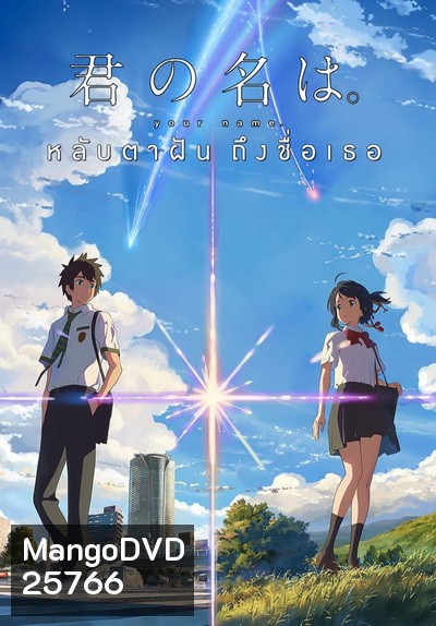 Your Name หลับตาฝัน ถึงชื่อเธอ