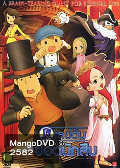 Professor Layton And The Eternal Diva เลย์ตัน ศาสตราจารย์ยอดนักสืบ