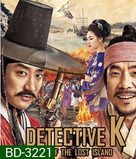 Detective K: Secret of the Lost Island (2015) ยอดนักสืบ พลิกโชซอน