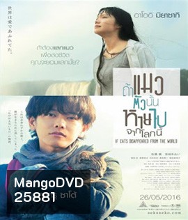 If Cats Disappeared From the World (2016) ถ้าแมวตัวนั้นหายไปจากโลกนี้