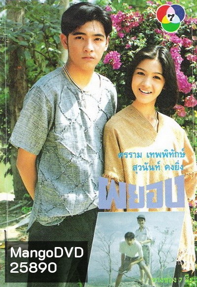 ผยอง (2536) (ศรราม เทพพิทักษ์ & สุวนันท์ คงยิ่ง)