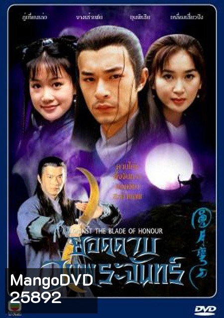 Against The Blade of Honour ยอดดาบวงพระจันทร์ ( 20 ตอนจบ )