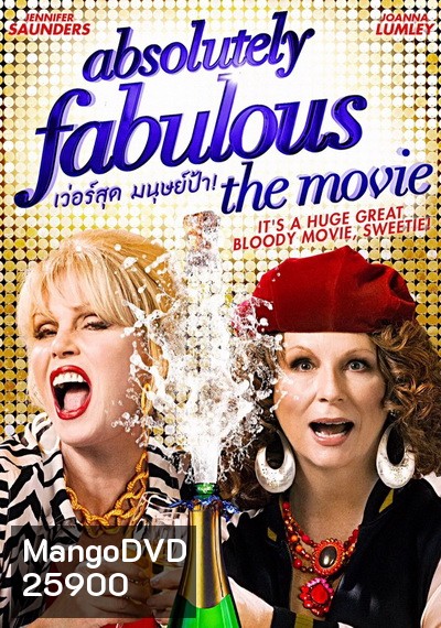 Absolutely Fabulous: The Movie เว่อร์สุด มนุษย์ป้า